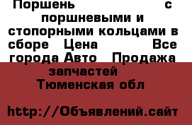  Поршень 6BTAA5.9, QSB5.9 с поршневыми и стопорными кольцами в сборе › Цена ­ 4 000 - Все города Авто » Продажа запчастей   . Тюменская обл.